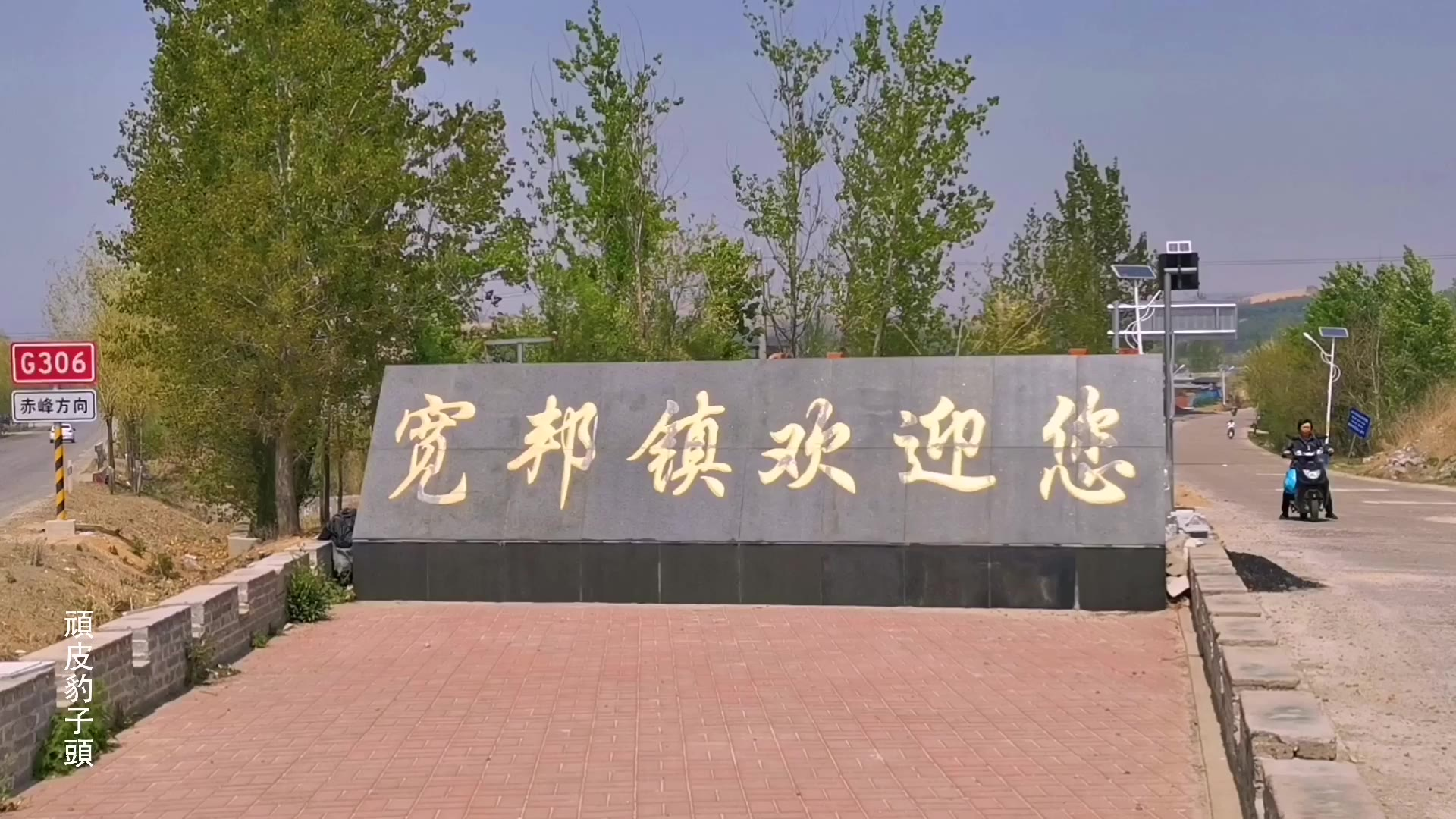 【顽皮豹子头记录三农】乡镇系列之辽宁省绥中县宽邦镇